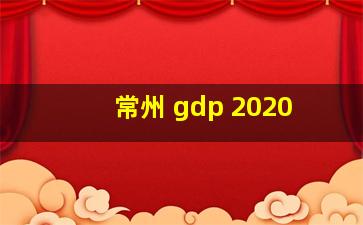 常州 gdp 2020